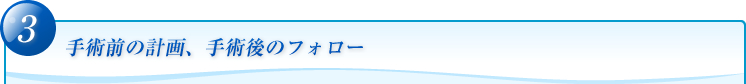 手術前の計画、手術後のフォロー