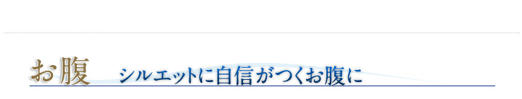 お腹 シルエットに自信がつくお腹に