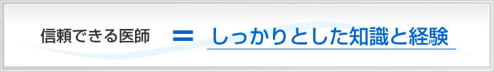 信頼できる医師