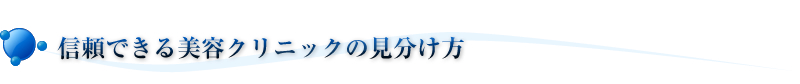 信頼できる美容クリニックの見分け方