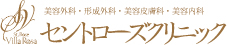 美容外科・形成外科・皮フ科　セントローズクリニック