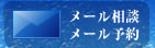 メール相談・ご予約