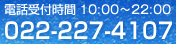 電話受付時間10:00〜22:00 022-227-4107