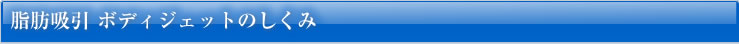 脂肪吸引 ボディジェットのしくみ