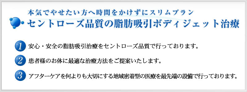 セントローズ品質の脂肪吸引ボディジェット治療